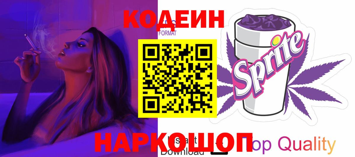Кодеиновый сироп Lean Purple Drank  Вход с VPN  Реж  Codein напиток Lean (лин) 